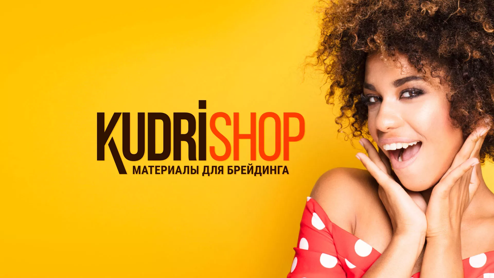 Создание интернет-магазина «КудриШоп» в Осинниках